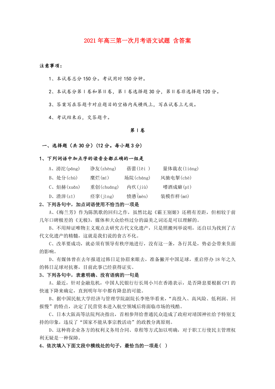 2021-2022年高三第一次月考语文试题-含答案.doc_第1页