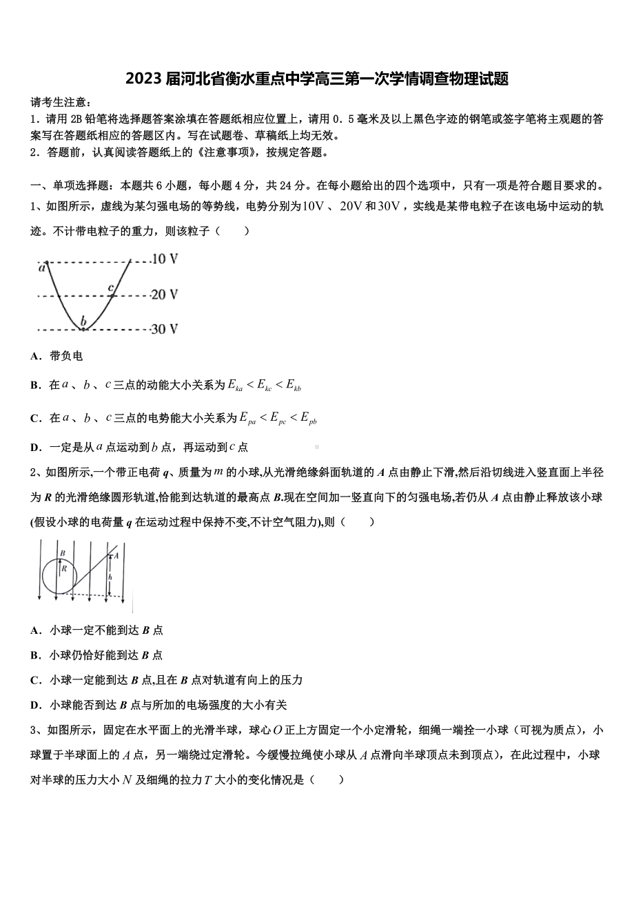 2023届河北省衡水重点中学高三第一次学情调查物理试题.doc_第1页