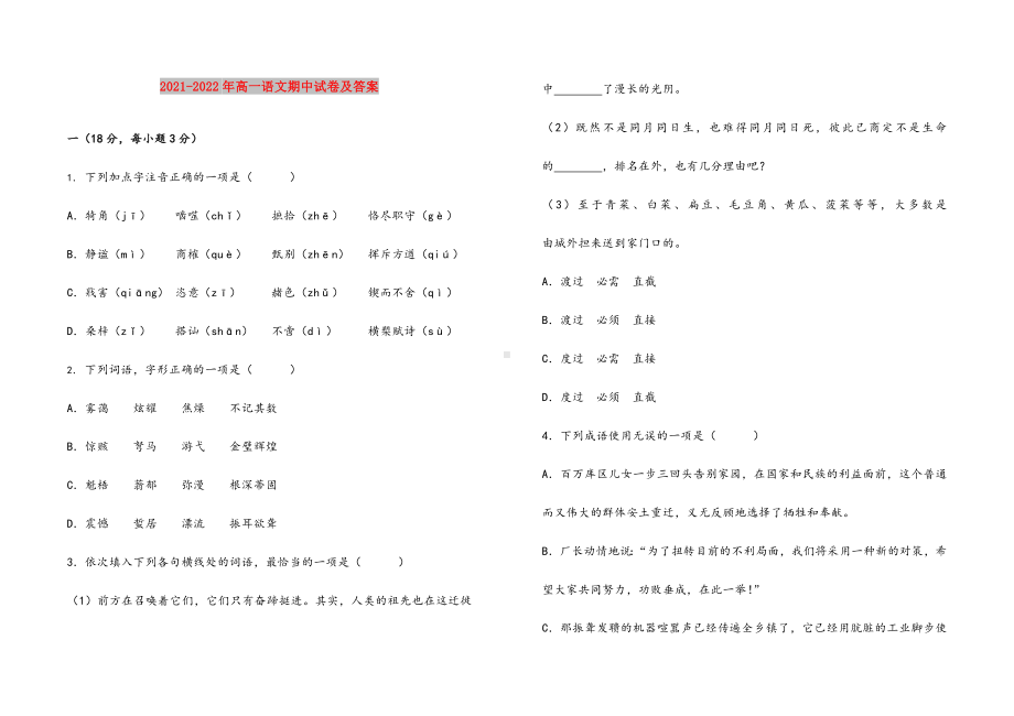 2021-2022年高一语文期中试卷及答案.doc_第1页