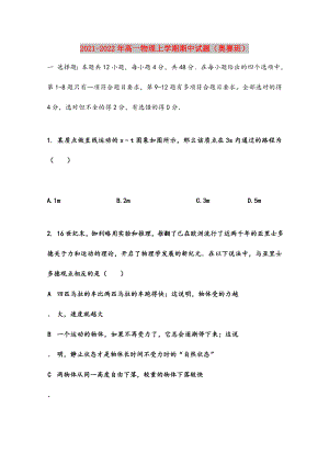 2021-2022年高一物理上学期期中试题(奥赛班).doc