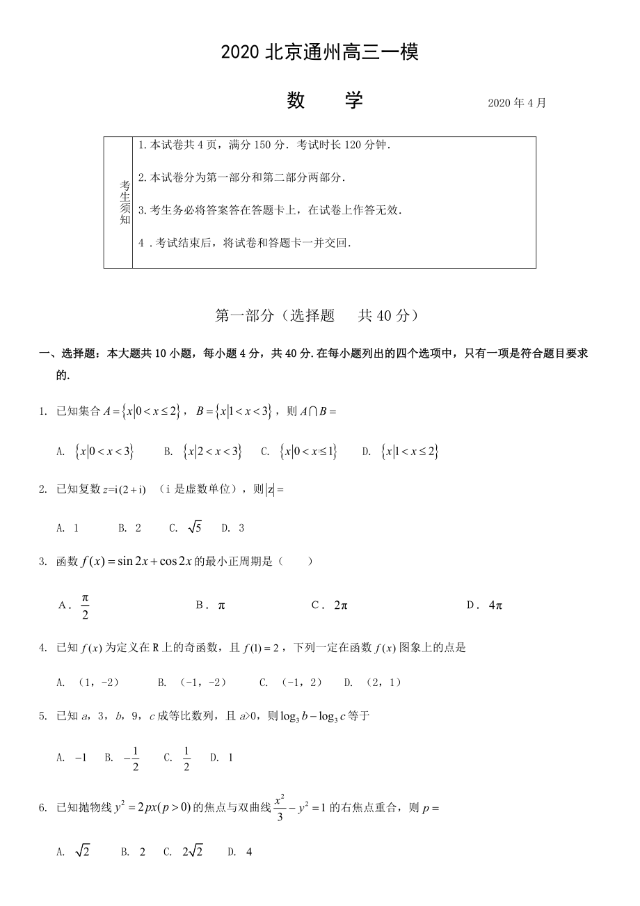 2021届北京市通州区高考一模数学试题及答案.docx_第1页