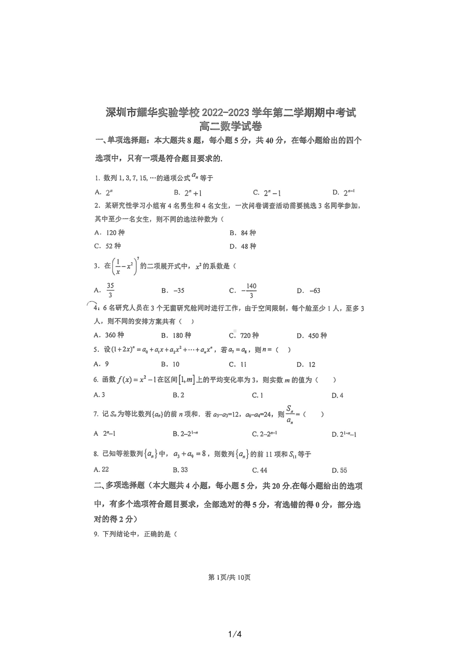 广东省深圳市耀华实验学校2022-2023学年高二下学期期中考试数学试题 - 副本.pdf_第1页