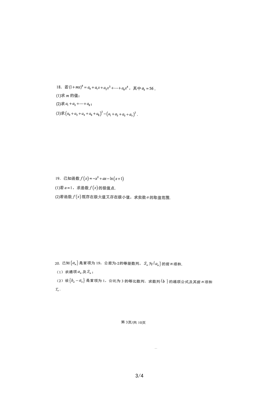 广东省深圳市耀华实验学校2022-2023学年高二下学期期中考试数学试题 - 副本.pdf_第3页