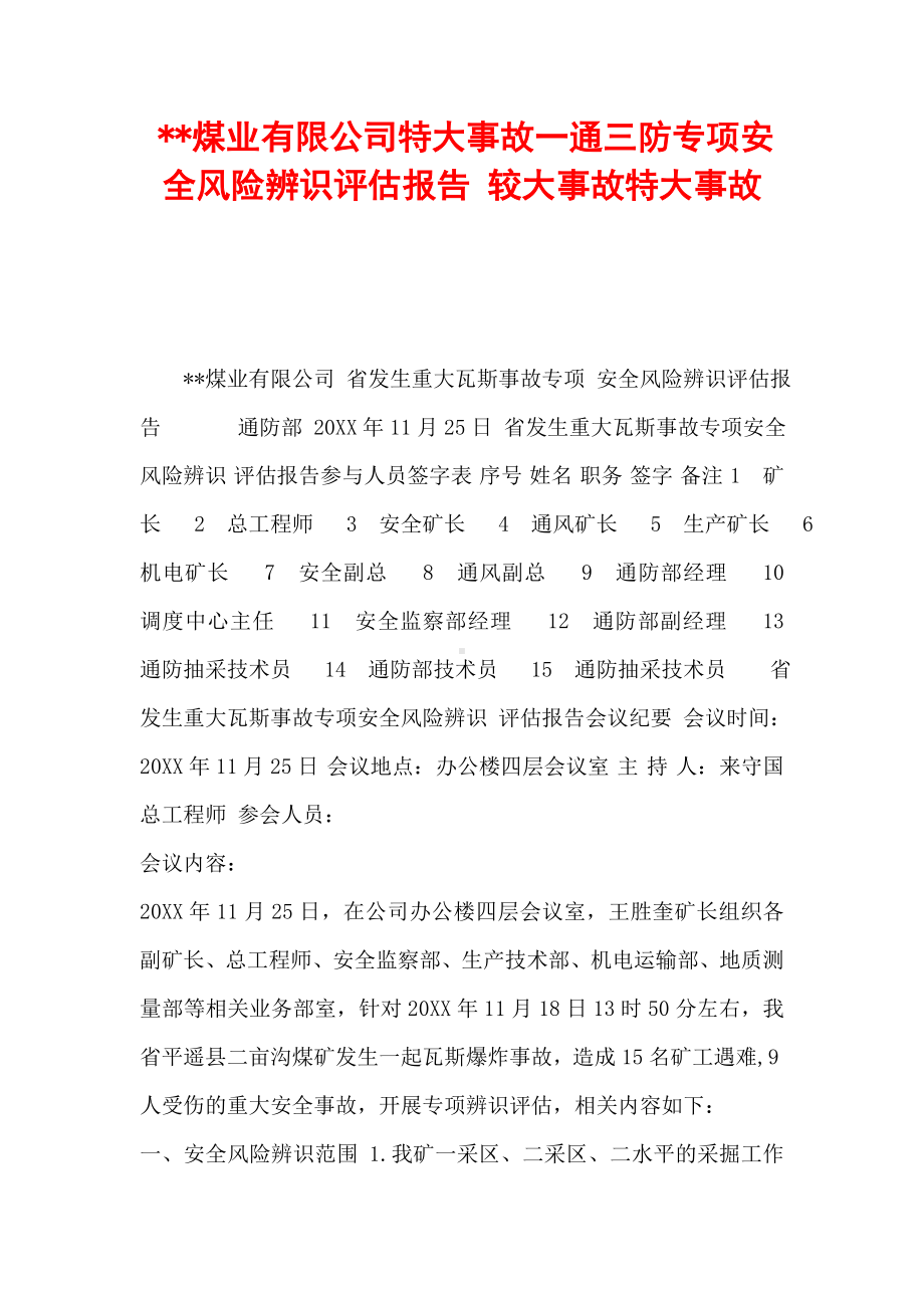 -煤业有限公司特大事故一通三防专项安全风险辨识评估报告-较大事故特大事故.doc_第1页