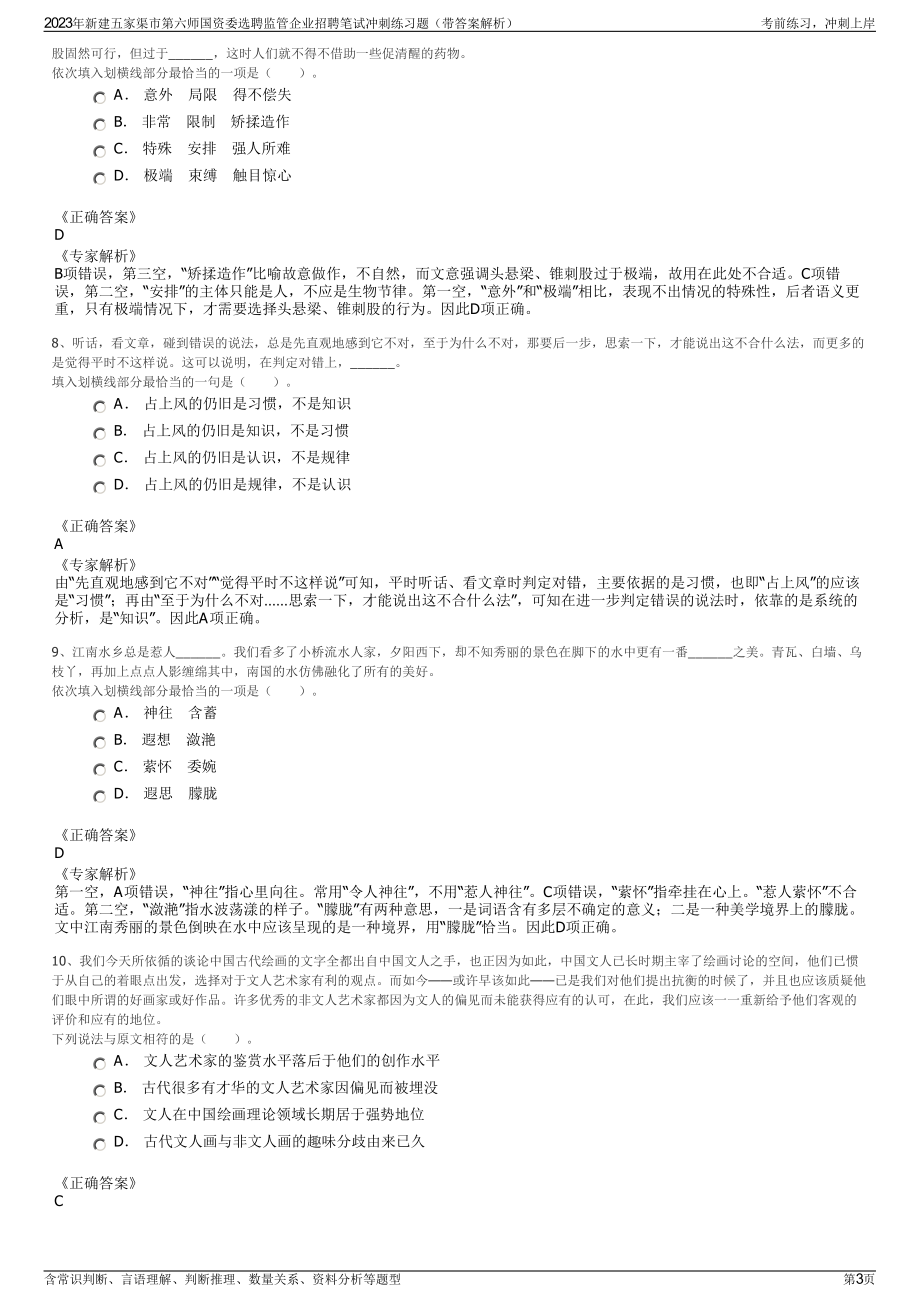 2023年新建五家渠市第六师国资委选聘监管企业招聘笔试冲刺练习题（带答案解析）.pdf_第3页