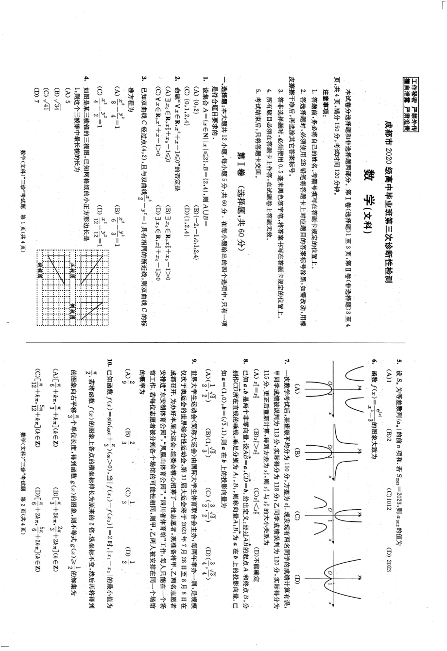 2023届成都市高三三诊文科数学试卷.pdf_第1页