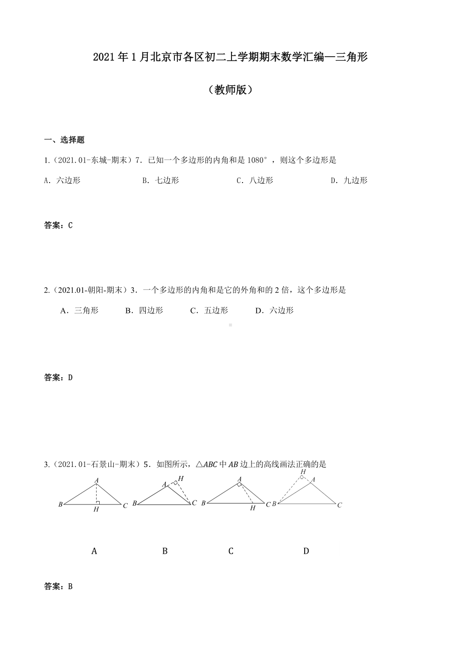 2021年1月北京市各区初二上学期期末数学汇编—三角形-教师版.docx_第1页