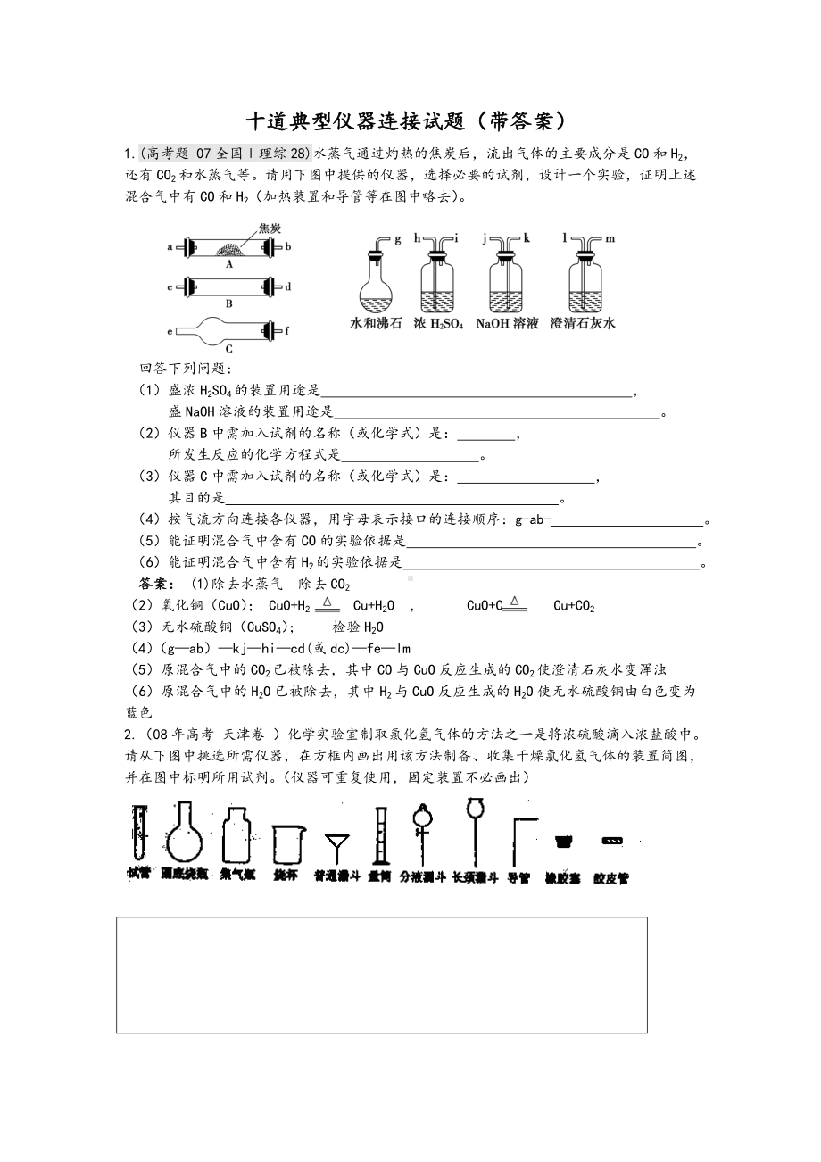 10道高中化学典型仪器连接试题(带问题详解).doc_第1页