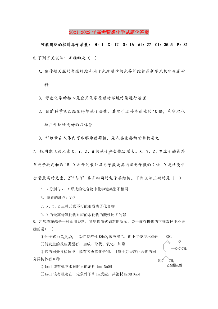 2021-2022年高考猜想化学试题含答案.doc_第1页