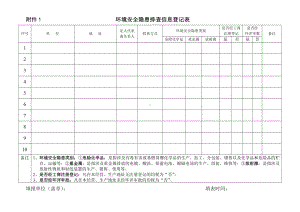 环境安全隐患排查信息登记表参考模板范本.doc