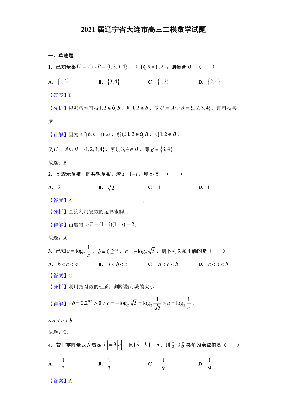 2021届辽宁省大连市高三二模数学试题(解析版).doc_第1页