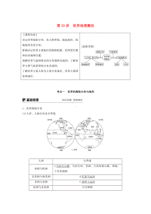 (鲁京津琼)高考地理复习区域地理第一章世界地理第33讲世界地理概况教案新人教版.docx