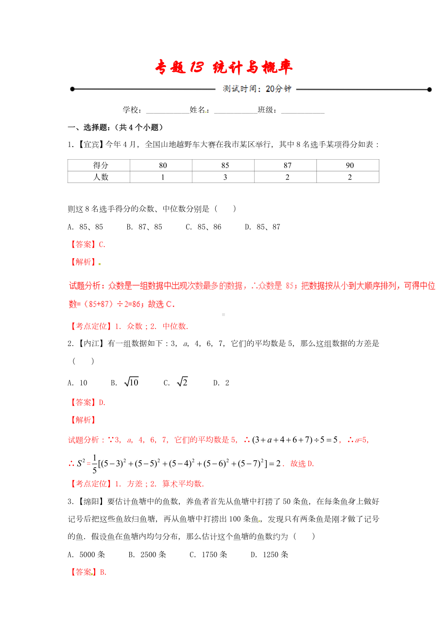 2021年（北师大版）中考数学测试专题13-统计与概率(含解析).doc_第1页