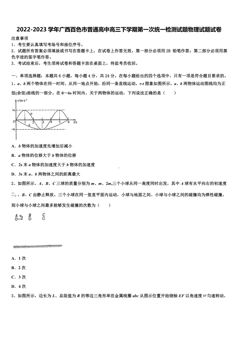 2022-2023学年广西百色市普通高中高三下学期第一次统一检测试题物理试题试卷.doc_第1页