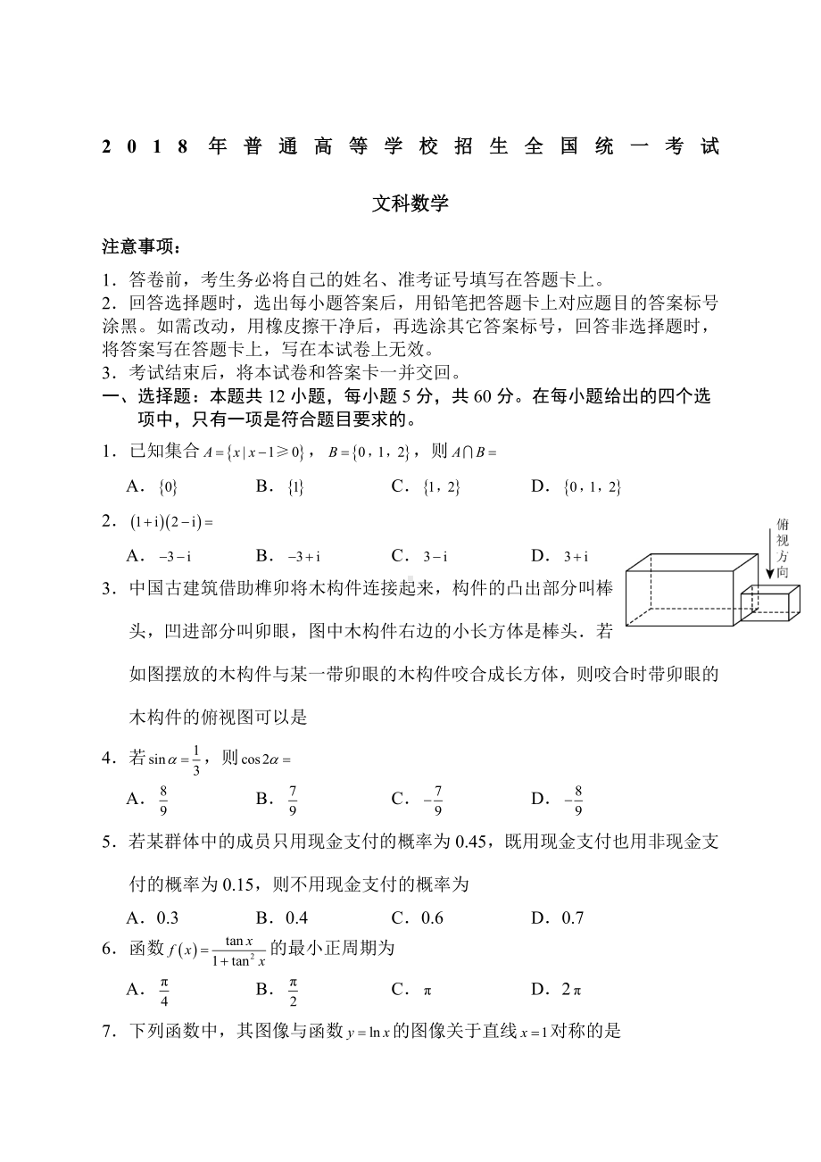 2018高考全国3卷文科数学带答案.doc_第1页