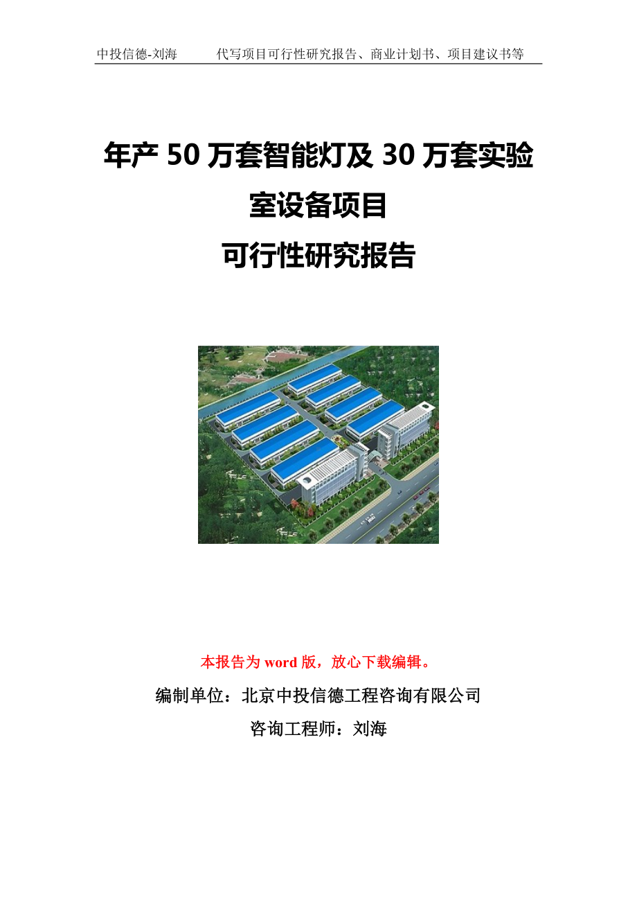 年产50万套智能灯及30万套实验室设备项目可行性研究报告写作模板立项备案文件.doc_第1页