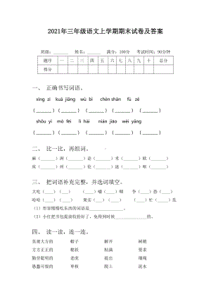 2021年三年级语文上学期期末试卷及答案.doc