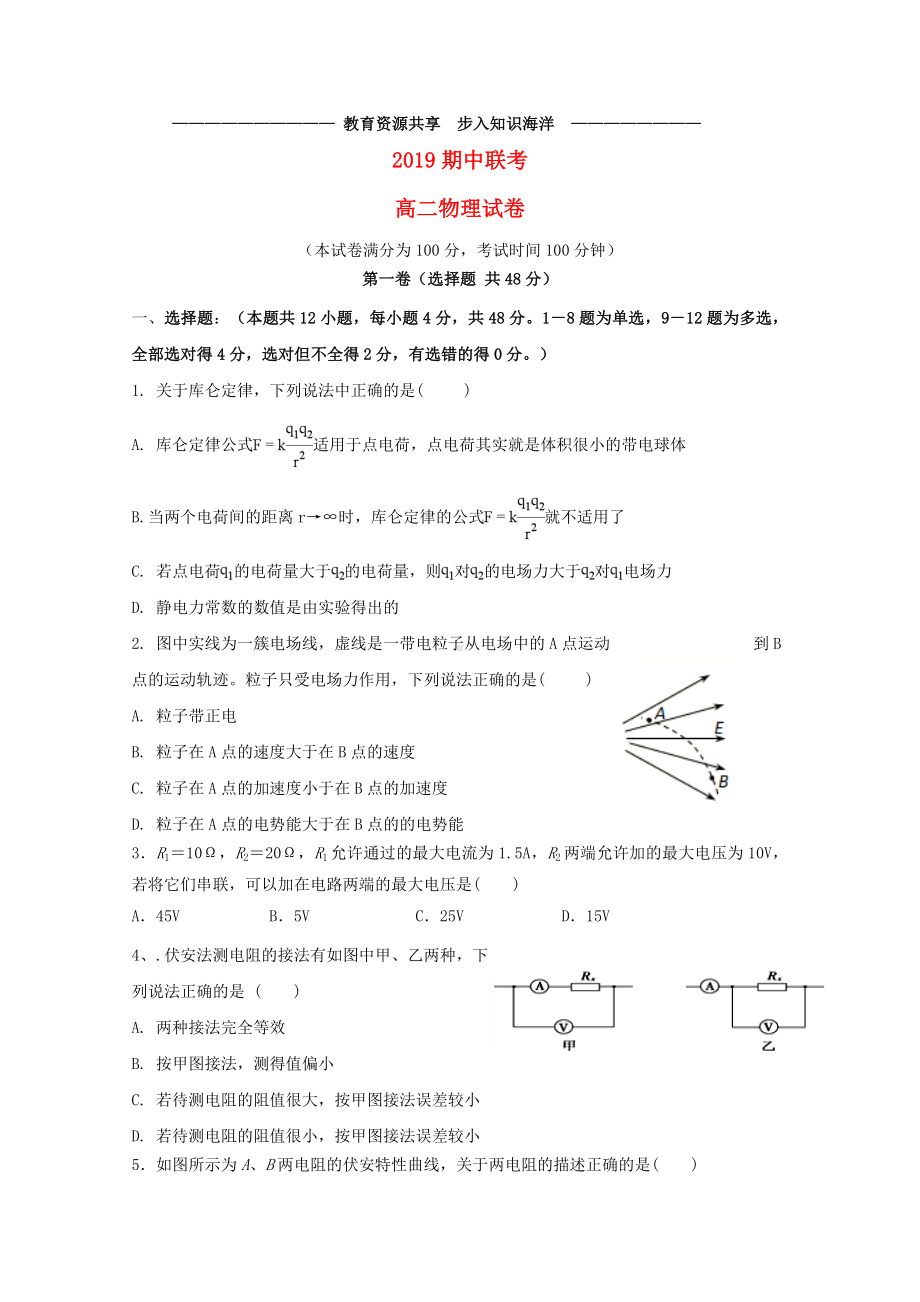 --高二物理上学期期中联考试题.doc_第1页