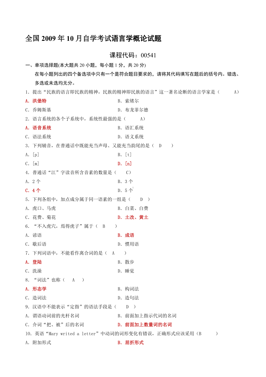 09年10月-汉语言文学概论-自考真题及答案.doc_第1页