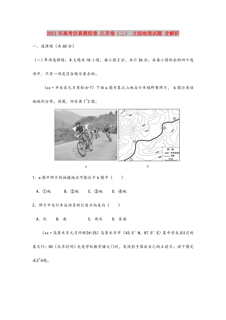 2021-2022年高考仿真模拟卷-江苏卷(二)-文综地理试题-含解析.doc_第1页