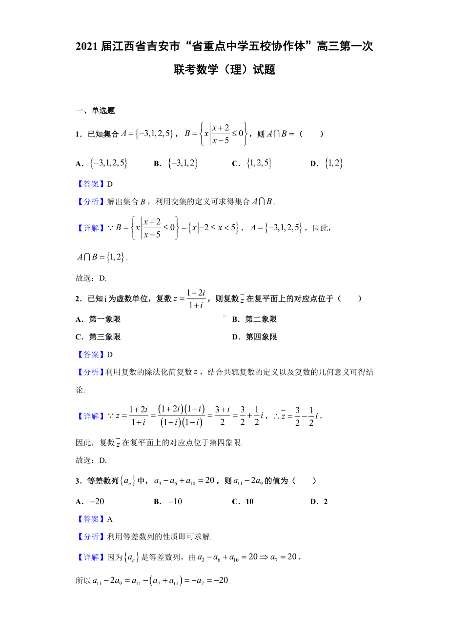 2021届江西省吉安市“省重点中学五校协作体”高三第一次联考数学(理)试题(解析版).doc_第1页