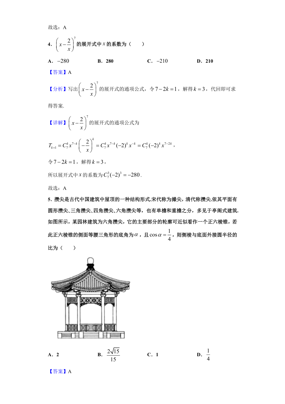 2021届江西省吉安市“省重点中学五校协作体”高三第一次联考数学(理)试题(解析版).doc_第2页