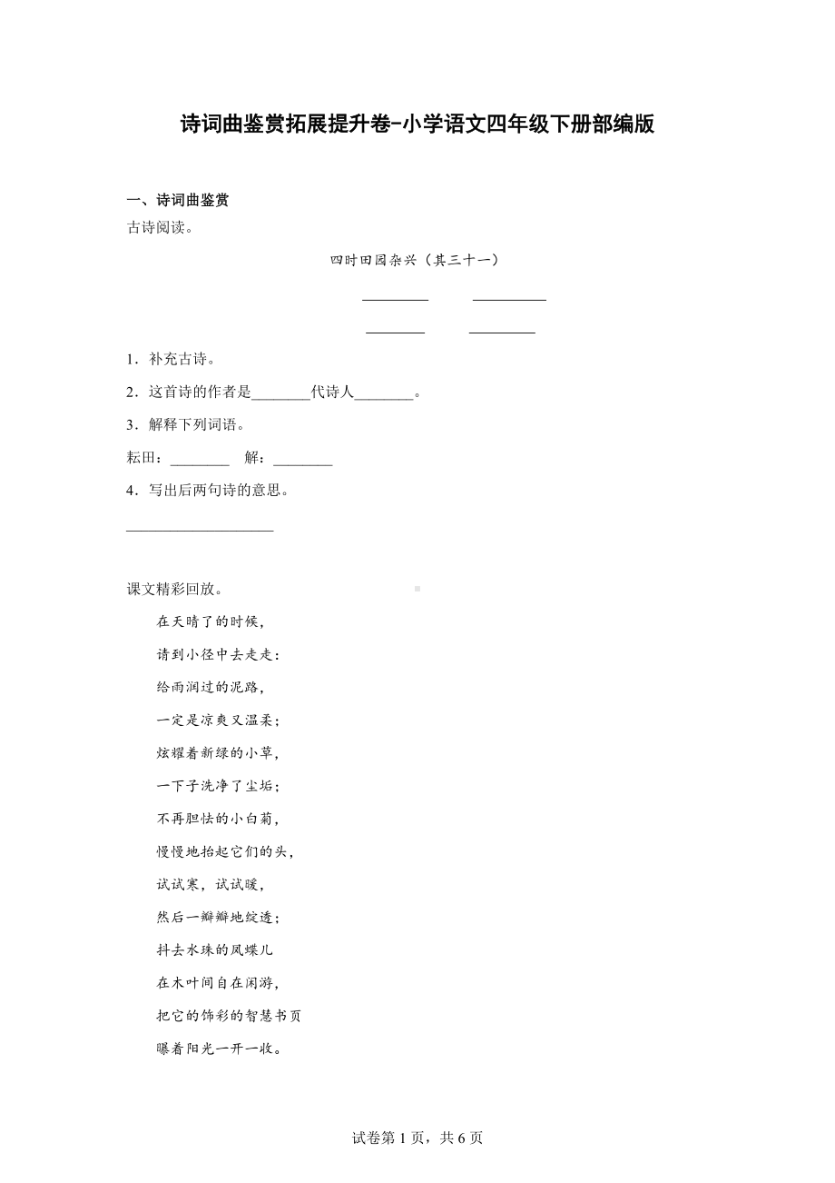 （部）统编版四年级下册《语文》诗词曲鉴赏拓展提升卷（含解析）.docx_第1页