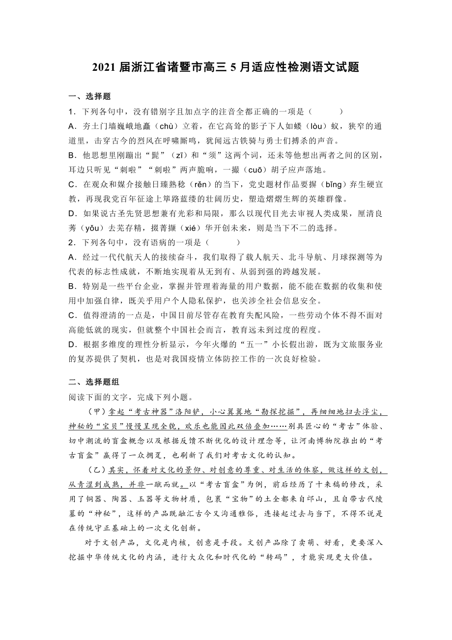 2021届浙江省诸暨市高三5月适应性检测语文试题含答案.doc_第1页