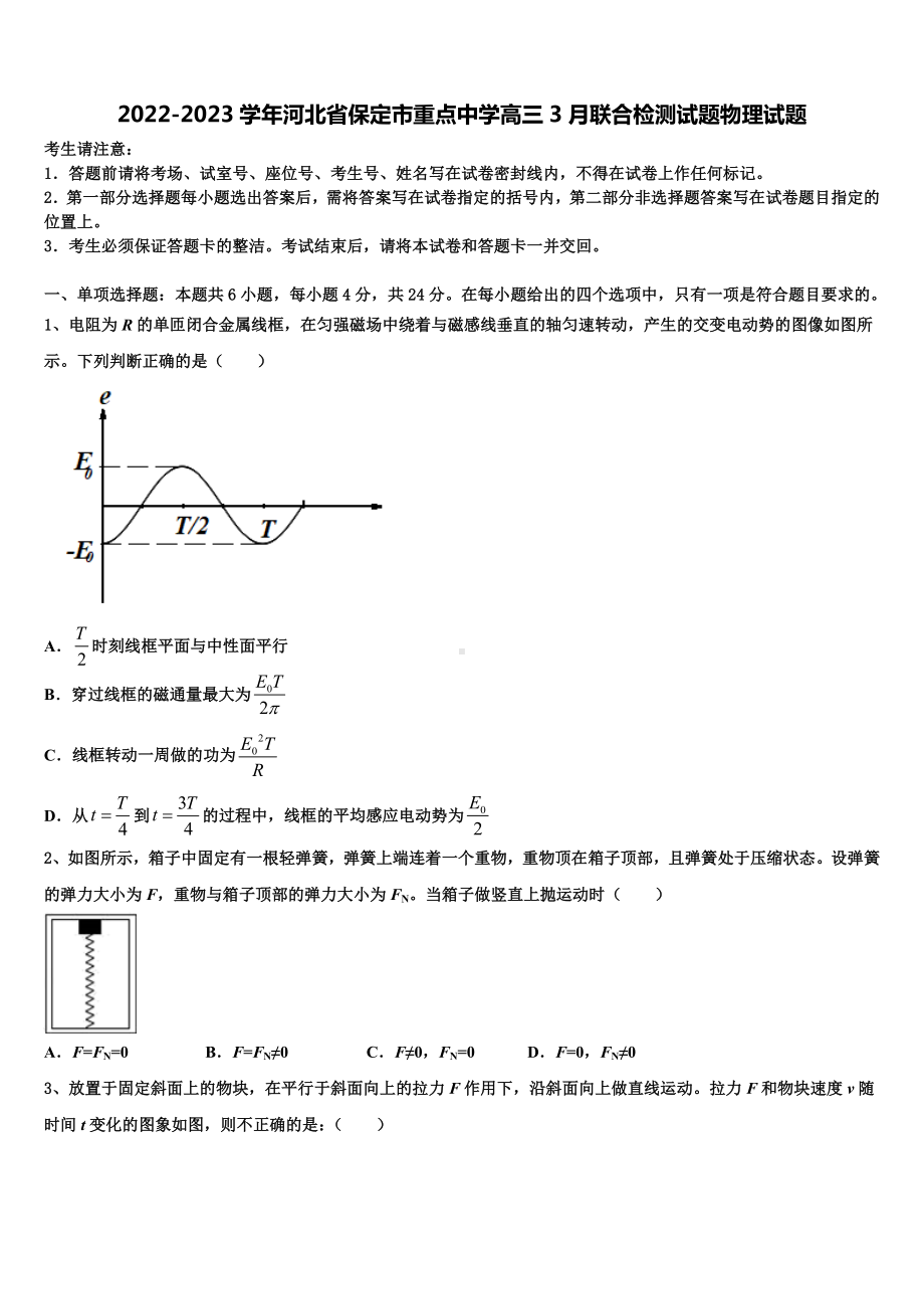 2022-2023学年河北省保定市重点中学高三3月联合检测试题物理试题.doc_第1页