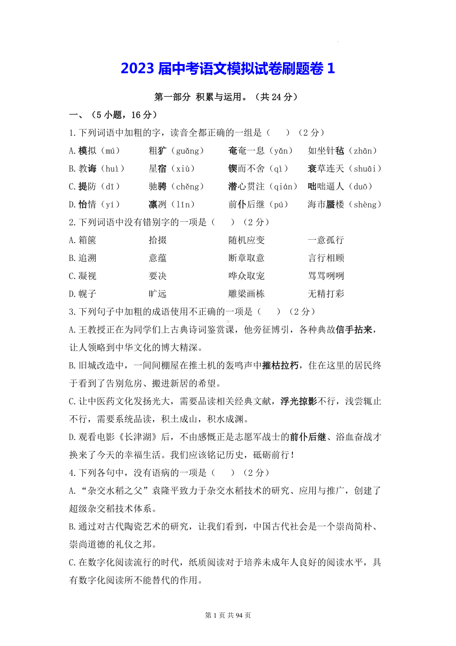 2023届中考语文模拟试卷刷题卷 5套汇编（Word版含答案）.docx_第1页