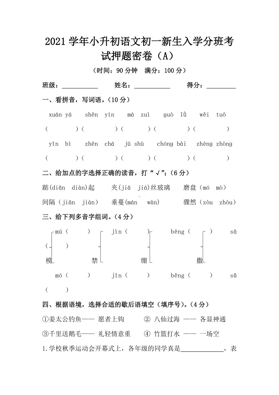 2021学年小升初语文初一新生入学分班考试押题密卷1(含答案).docx_第1页