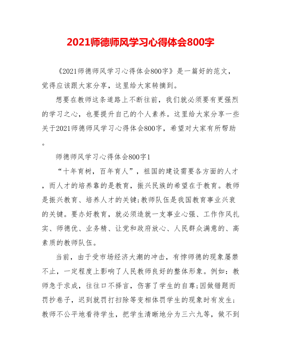 2021师德师风学习心得体会800字.doc_第1页