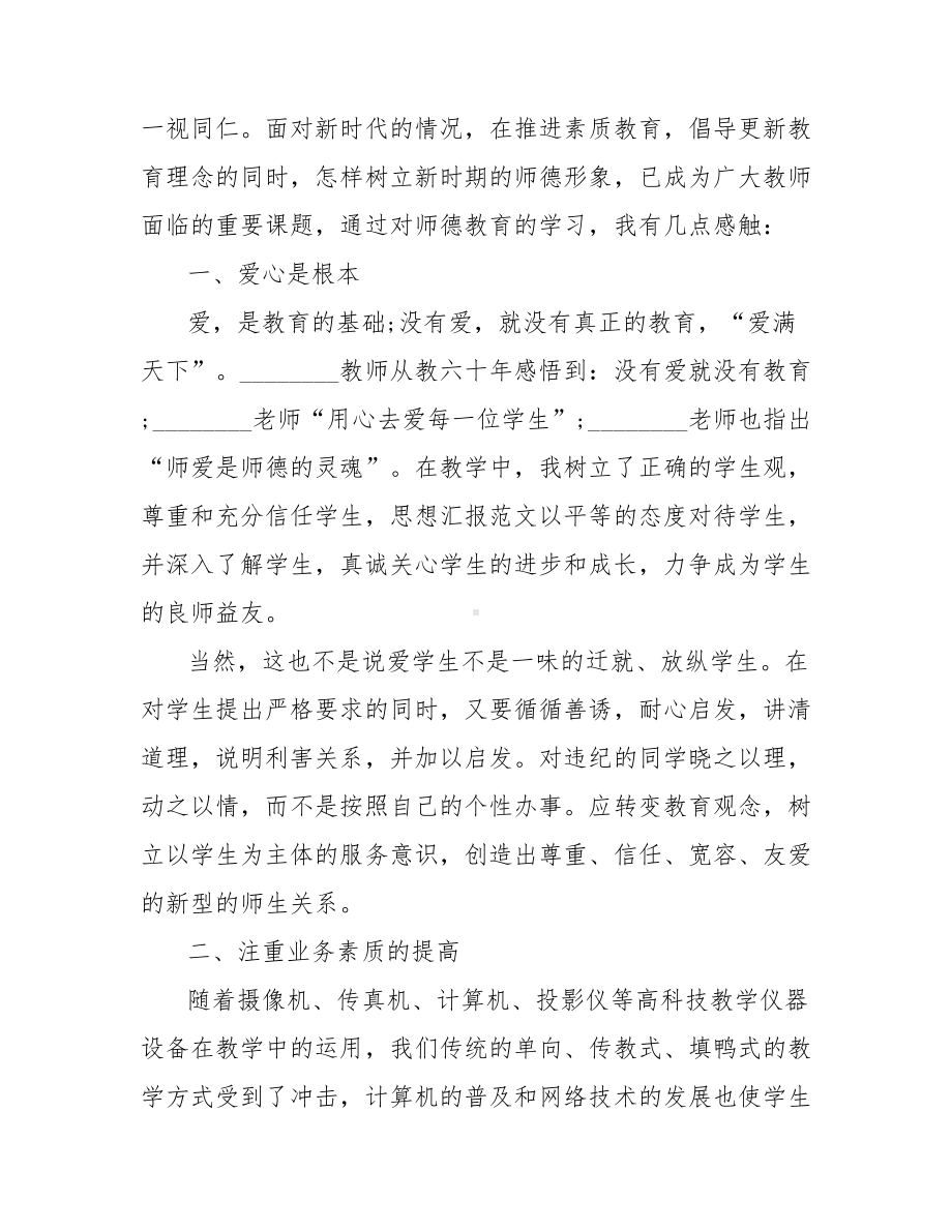 2021师德师风学习心得体会800字.doc_第2页