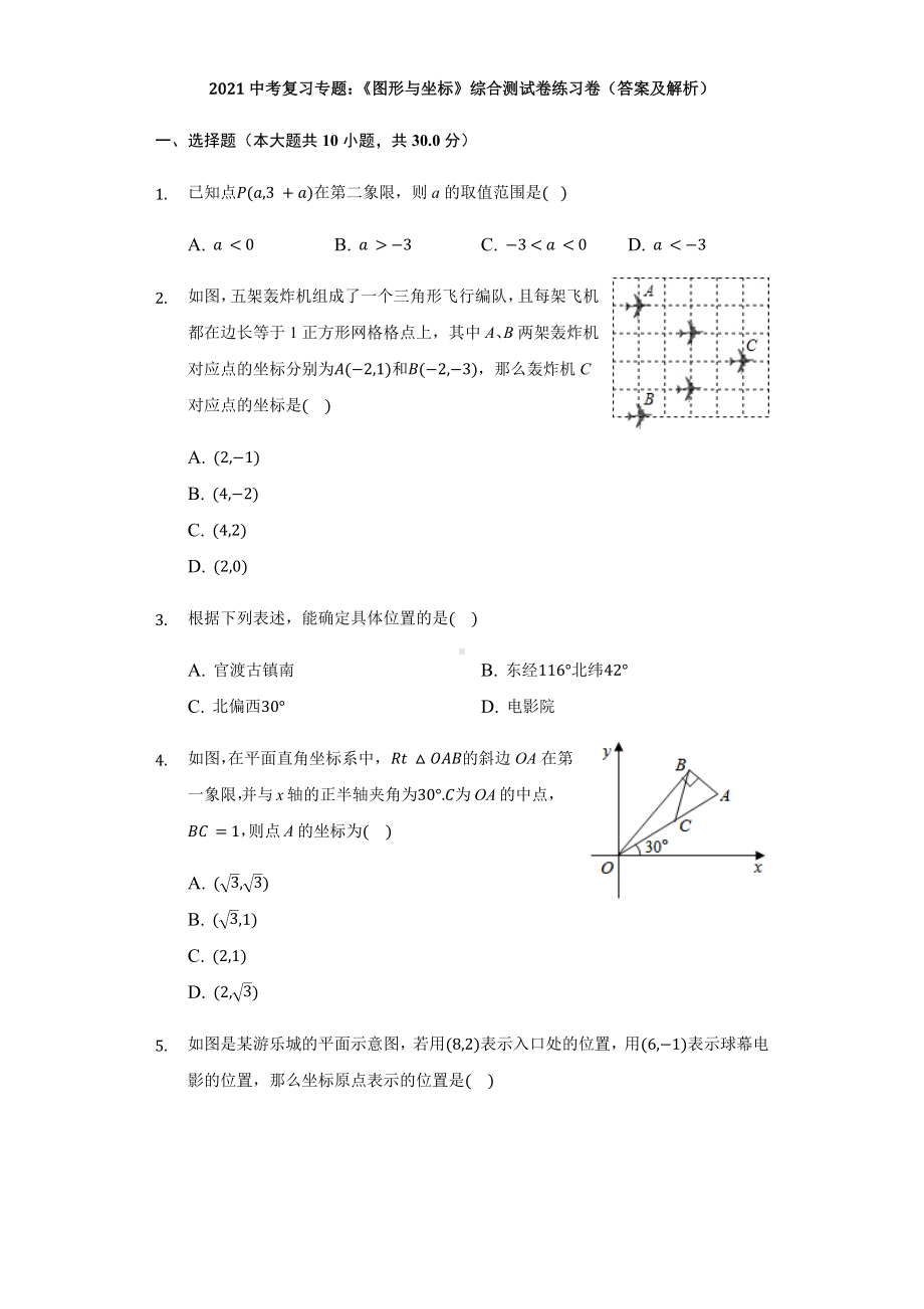 2021年中考数学复习专题：《图形与坐标》综合测试卷练习卷(答案及解析).docx_第1页