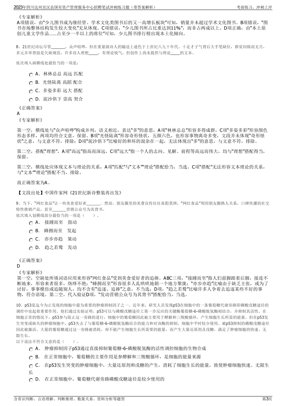 2023年四川达州宣汉县国有资产管理服务中心招聘笔试冲刺练习题（带答案解析）.pdf_第3页