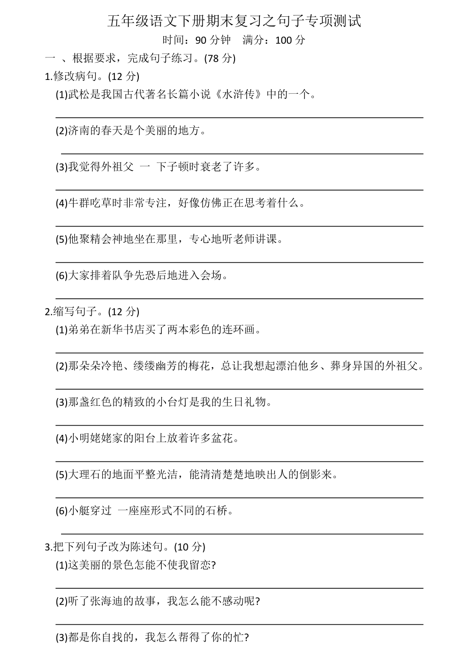 （部）统编版五年级下册《语文》期末复习之句子专项测试（含答案）.docx_第1页