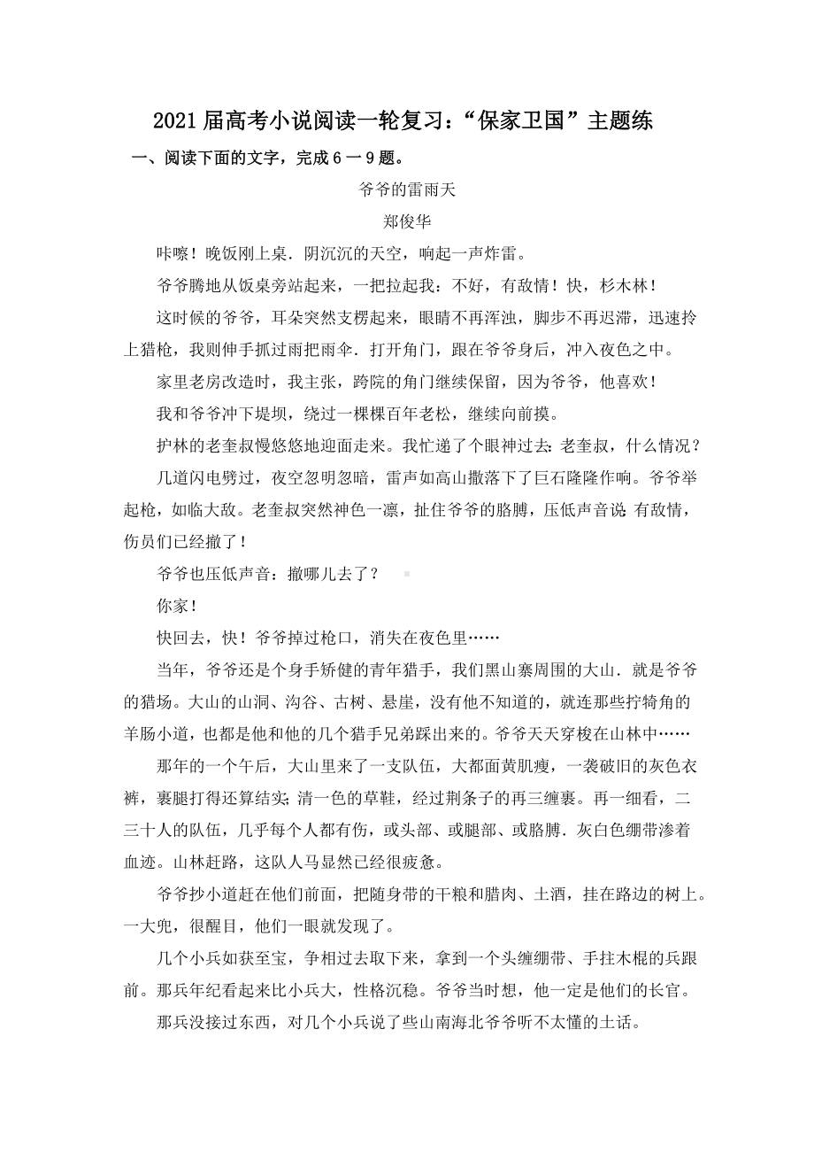 2021届高考小说阅读一轮复习：“保家卫国”主题练.doc_第1页