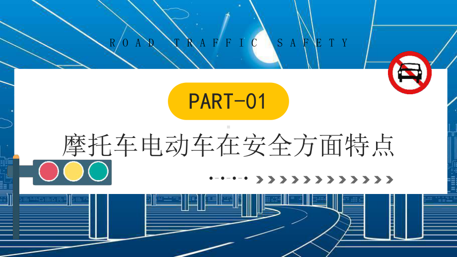 摩托车电动车交通安全PPT课件模板.pptx_第3页