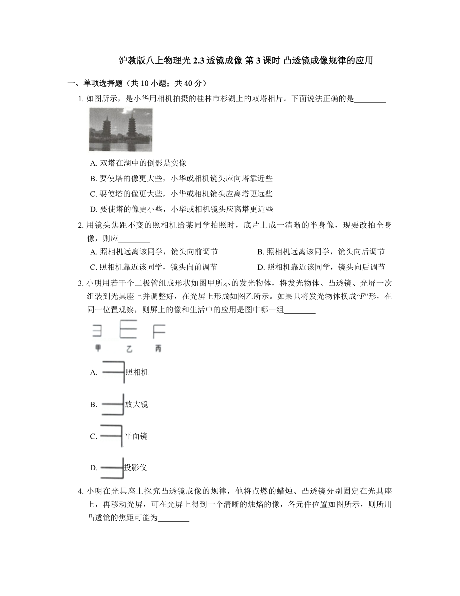 2.3透镜成像-第3课时-凸透镜成像规律的应用2021-2022学年沪教版物理八年级第一学期.docx_第1页