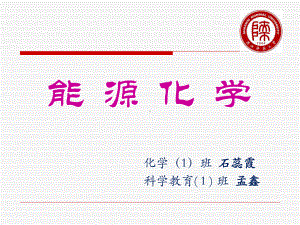 能源化学2.ppt