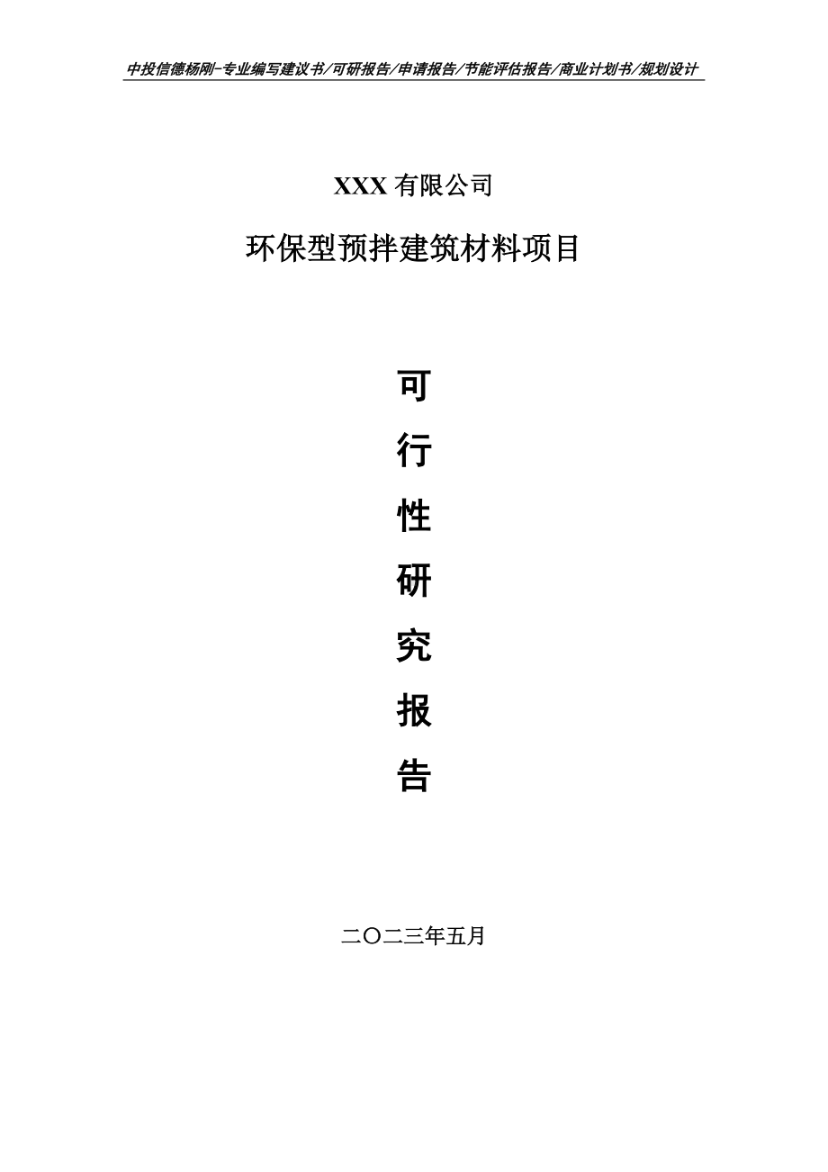 环保型预拌建筑材料项目可行性研究报告申请立项.doc_第1页