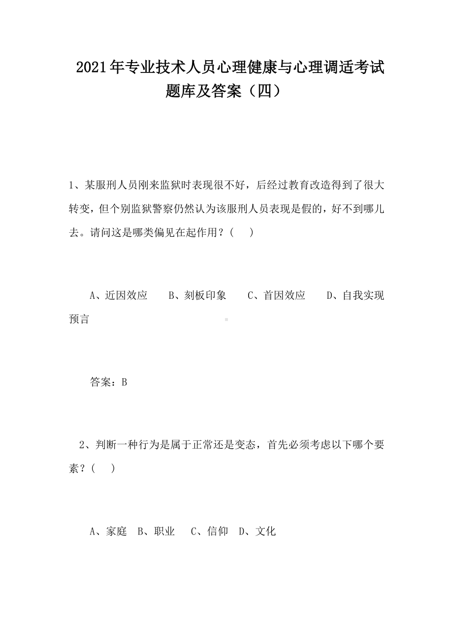 2021年专业技术人员心理健康与心理调适考试题库及答案(四).docx_第1页