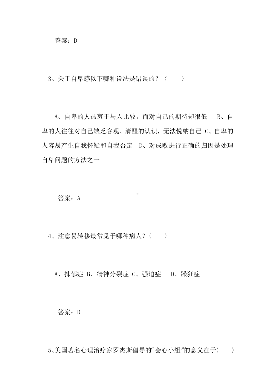 2021年专业技术人员心理健康与心理调适考试题库及答案(四).docx_第2页