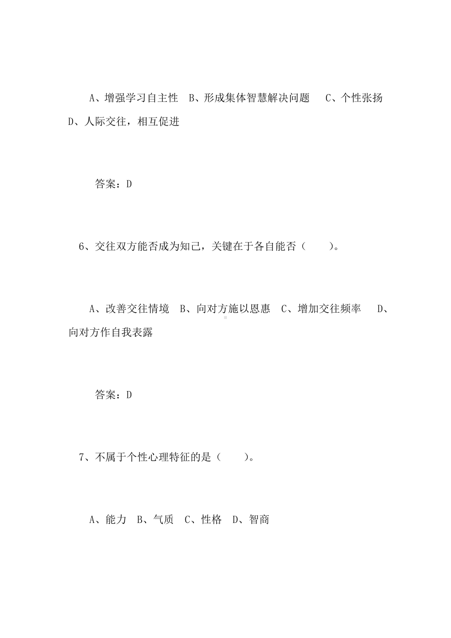 2021年专业技术人员心理健康与心理调适考试题库及答案(四).docx_第3页