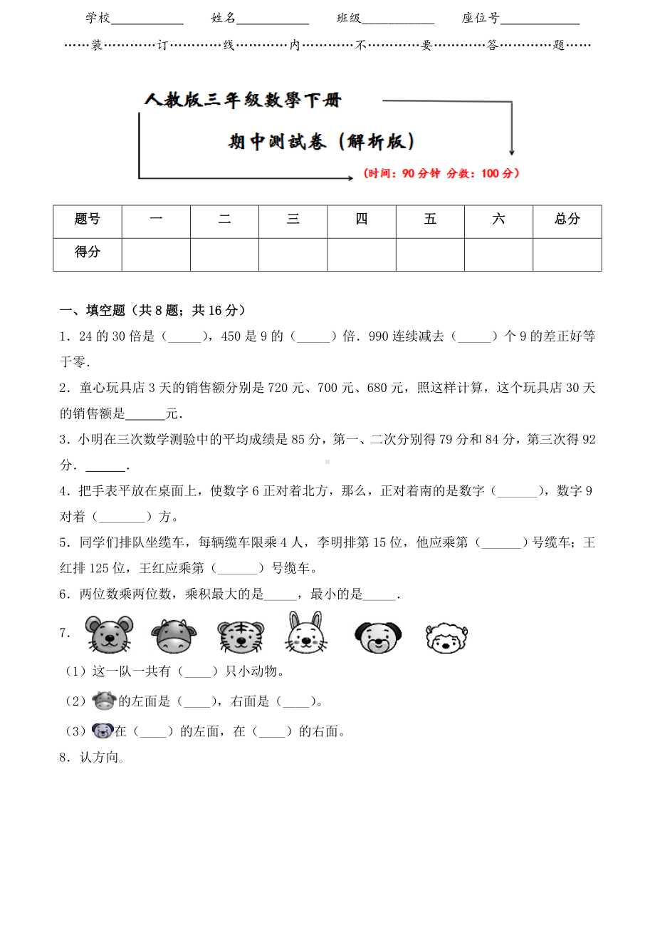 2021人教版三年级数学下册《期中考试测试卷》(附答案).doc_第1页