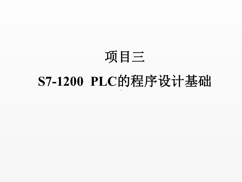 《S7-1200课件》课件项目三 S7-1200程序设计基础.ppt_第1页