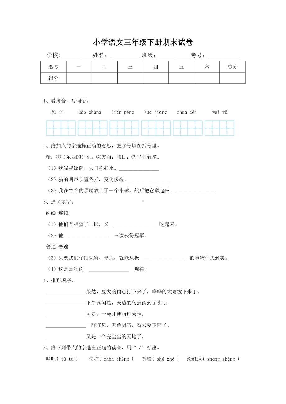 （部）统编版三年级下册《语文》期末测试(含答案).docx_第1页