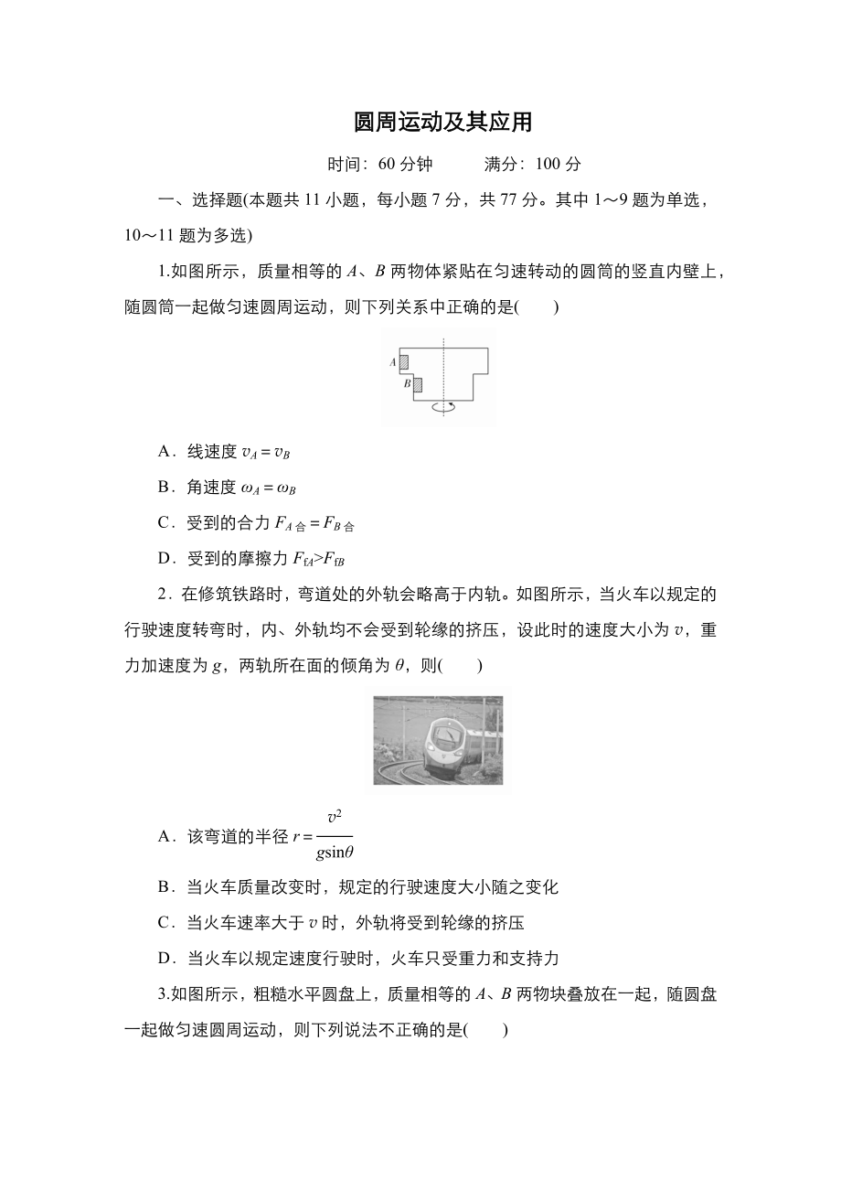 2021届新高考物理能力培养专训-《圆周运动及应用》复习检测(Word版附答案).docx_第1页