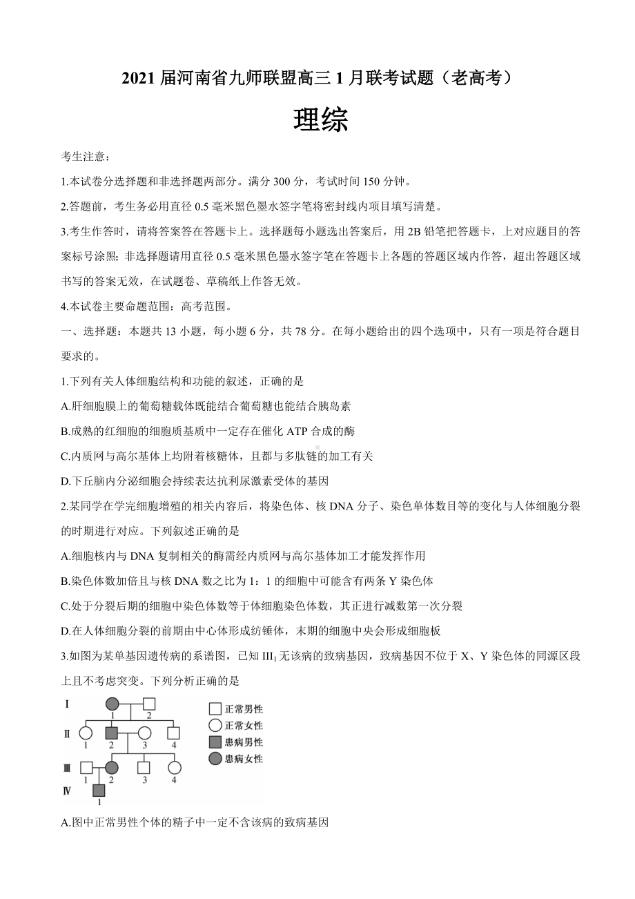 2021届河南省九师联盟高三1月联考试题(老高考)-理综.doc_第1页