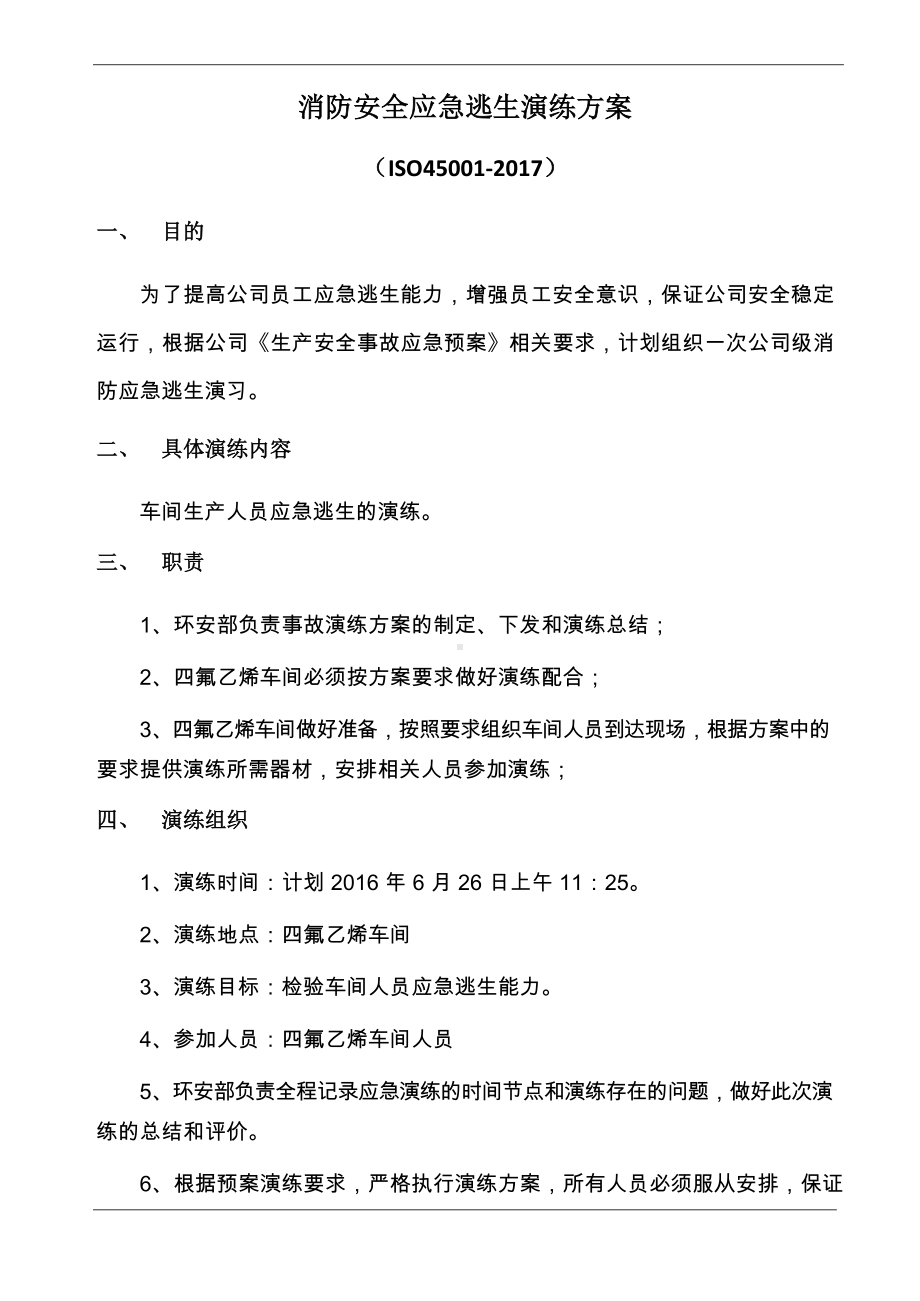 消防安全应急逃生演练方案(含表格).docx_第1页